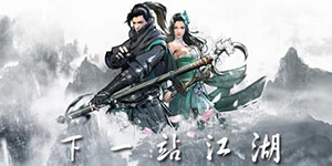 下一站江湖码头新主支线怎么完成