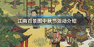 江南百景图中秋节新角色是谁