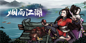 烟雨江湖夜无幽怎么获得