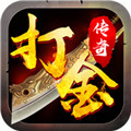 打金传奇手机app