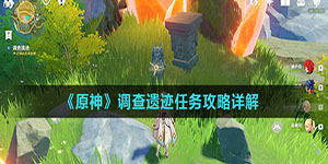 原神调查遗迹任务怎么完成
