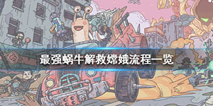 最强蜗牛怎么救嫦娥