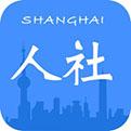 上海人社软件