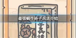 最强蜗牛孙子兵法怎么样