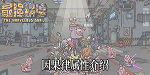 最强蜗牛因果律怎么获得