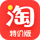 淘宝特价版app