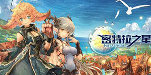 密特拉之星新手攻略