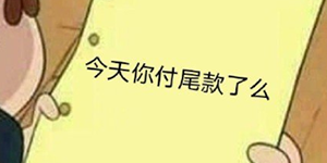 抖音尾款人是什么梗