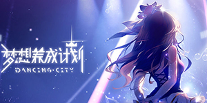 梦想养成计划舞步怎么获得