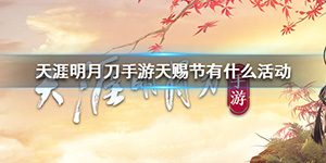 天涯明月刀手游天赐节有什么活动