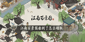 江南百景图船到了如何领取