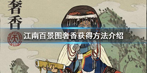 江南百景图奢香怎么获得