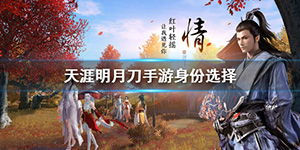 天涯明月刀手游身份选哪个好