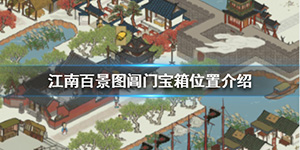 江南百景图阊门宝箱在哪