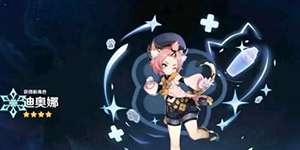 原神迪奥娜突破材料汇总