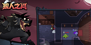 狼人之间怎么关门
