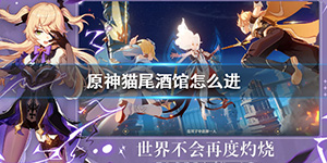 原神猫尾酒馆在哪里进