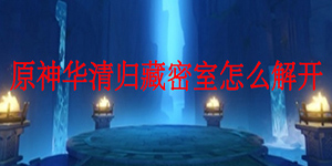 原神华清归藏密室开启方法