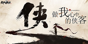 我的侠客加点攻略