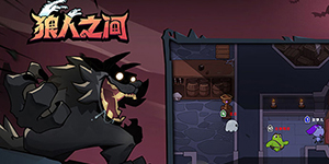 狼人之间人类怎么玩