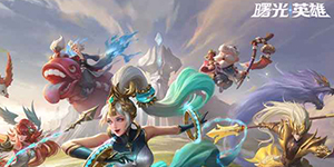 曙光英雄怎么送英雄礼物