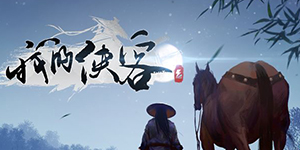 我的侠客闯王宝藏在哪