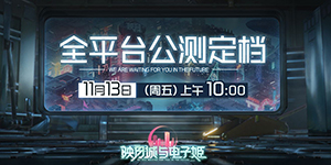 映月城与电子姬什么时候上线