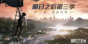 明日之后第三季采集队在哪里