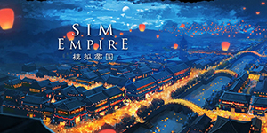 模拟帝国怎么提高声望