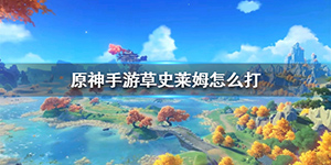 原神草史莱姆怎么打