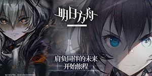 明日方舟H8-1怎么打