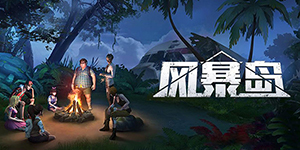 风暴岛怎么加好友