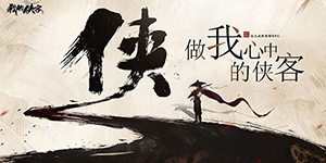 我的侠客修行等级提升攻略