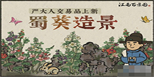 江南百景图蜀葵造景怎么换