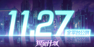 银翼计划什么时候上线