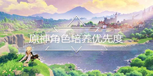原神角色培养优先度11月