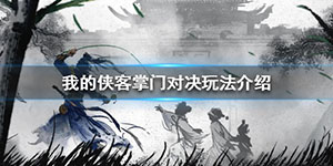 我的侠客掌门对决丐帮怎么玩