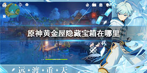 原神黄金屋宝箱位置在哪