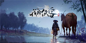 我的侠客九霄惊雷刀法怎么获得