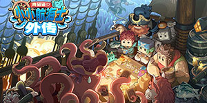 小小航海士外传新手开局怎么玩