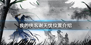 我的侠客谢无忧在哪