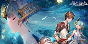 零之逆转什么时候公测