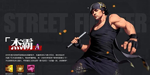 街霸对决杰霸怎么获得