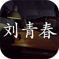 刘青春无限提示手机app