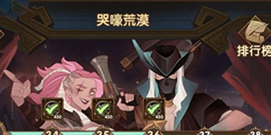 剑与远征主神试炼哭嚎荒漠怎么打