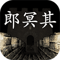 郎冥其无限提示手机app