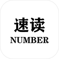 速读Number最新版