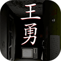 王勇无限提示手机app