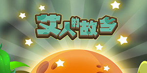 艾人的故乡攻略