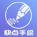 快点手绘app